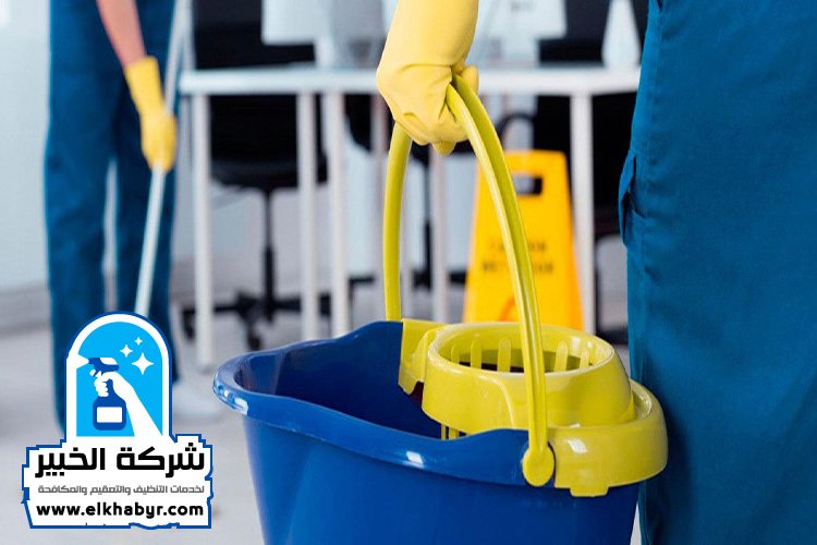 شركة تنظيف في الشوامخ