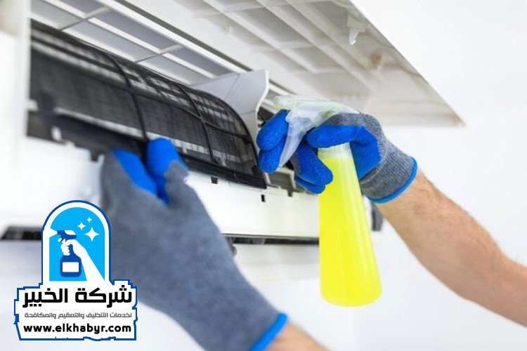 شركة تنظيف مكيفات في العين