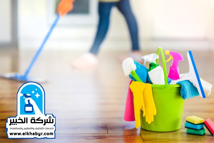 شركة تنظيف منازل في السمحة